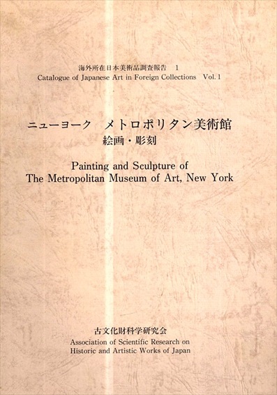 海外所在日本美術調査報告1　ニューヨーク　メトロポリタン美術館　絵画・彫刻／