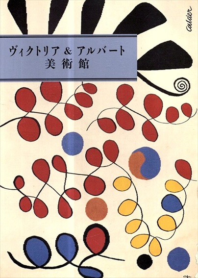ヴィクトリア＆アルバート美術館／