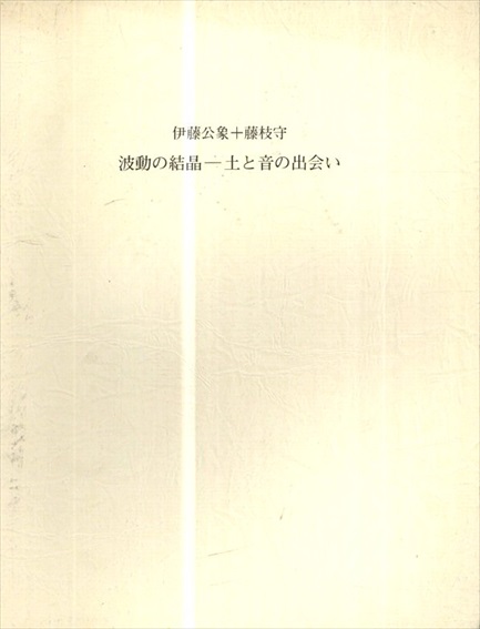 伊藤公象+藤枝守: 波動の結晶　土と音の出会い／