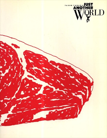 田中靖夫　just anothr world／