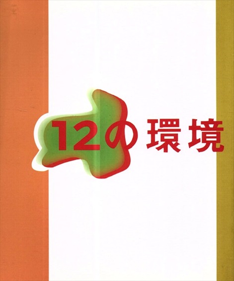 根の回復として用意された12の環境： 港区政50周年記念事業: 日本・オランダ現代美術交流展 1995-1996／