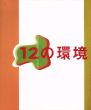 根の回復として用意された12の環境： 港区政50周年記念事業: 日本・オランダ現代美術交流展 1995-1996/のサムネール