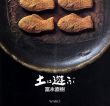 土に遊ぶ　富永直樹/和光ホール/東京銀座のサムネール