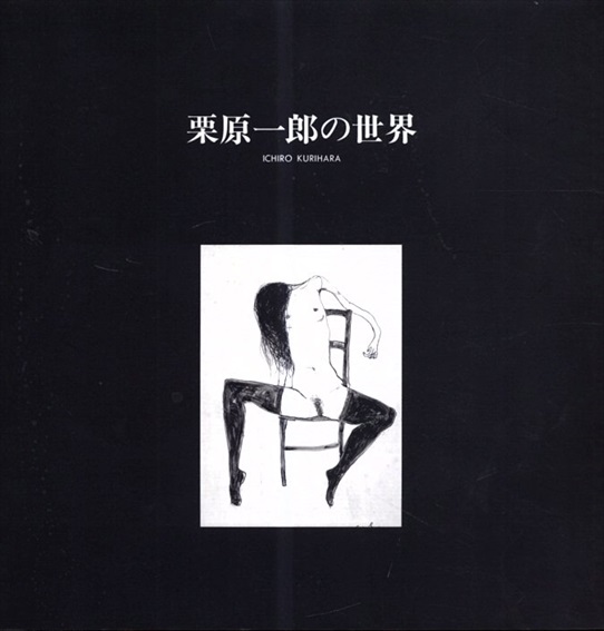 栗原一郎の世界／
