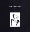 栗原一郎の世界/のサムネール