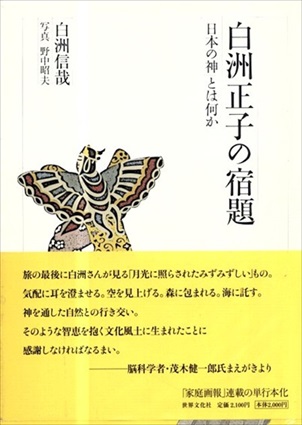 白洲正子の宿題／白洲信哉