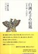 白洲正子の宿題/白洲信哉のサムネール