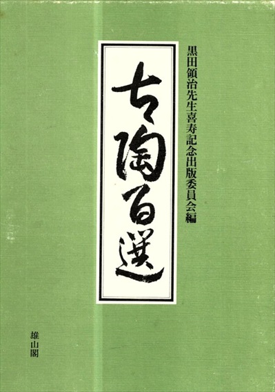 古陶百選／黒田領治　黒田領治先生喜寿記念出版委員会 編