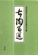 古陶百選/黒田領治　黒田領治先生喜寿記念出版委員会 編のサムネール