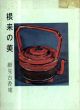 根来の美/細見古香庵のサムネール