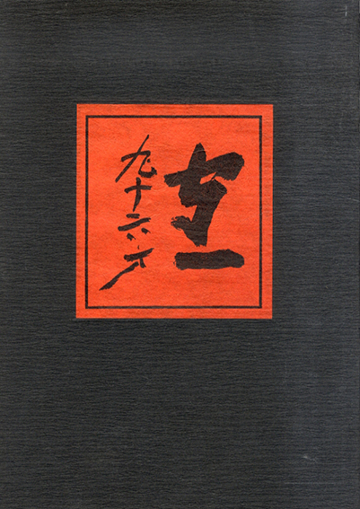 守一九十六才　熊谷守一・人と作品　その1（普及版）／熊谷守一