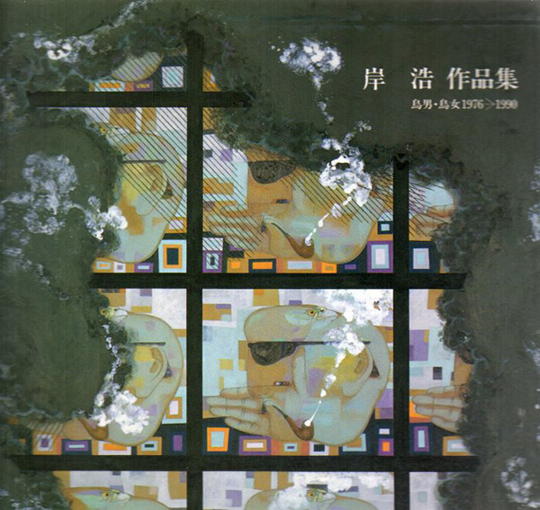 岸浩作品集　鳥男・鳥女　1976-1990／