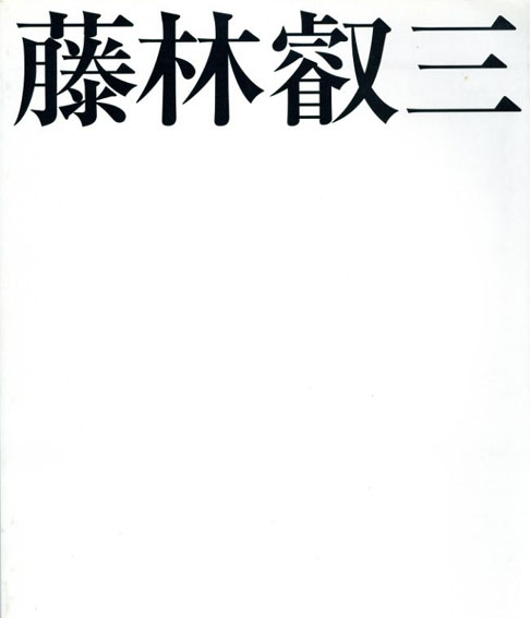 藤林叡三／