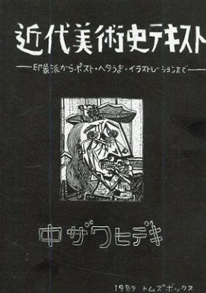 中ザワヒデキ　近代美術史テキスト　印象派からポスト・ヘタうま・イラストレーションまで／中ザワヒデキ