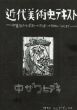 中ザワヒデキ　近代美術史テキスト　印象派からポスト・ヘタうま・イラストレーションまで/中ザワヒデキのサムネール