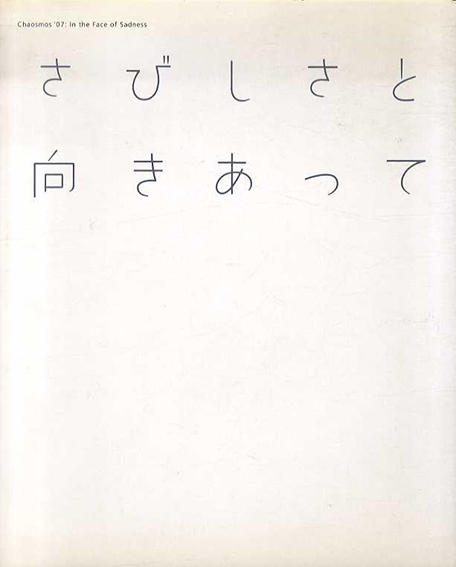 さびしさと向きあって　Chaosmos '07／佐倉市立美術館編