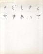 さびしさと向きあって　Chaosmos '07/佐倉市立美術館編のサムネール