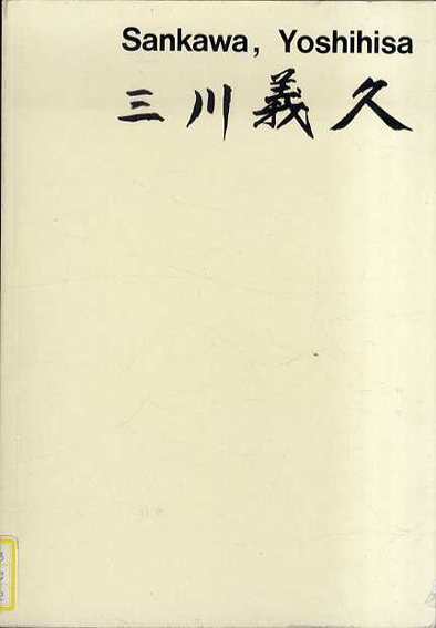 三川義久／