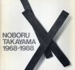 高山登　1968-1988/秋田由利/田中泯のサムネール