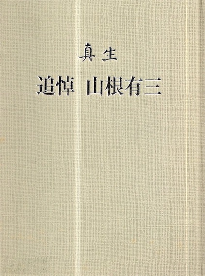 真生　追悼　山根有三／山根由美