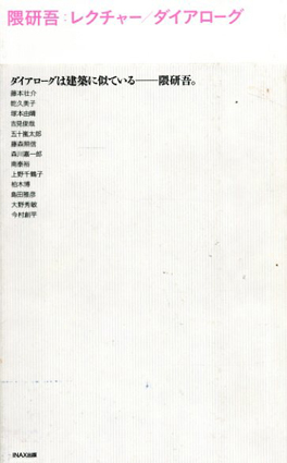 隈研吾　レクチャー/ダイアローグ／隈研吾　メディア・デザイン研究所編