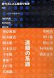 続モダニズム建築の軌跡　環境へ/内井昭蔵/仙田満のサムネール