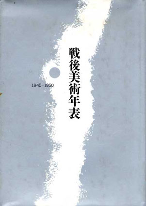 戦後美術年表　1945-1950／油井一人編