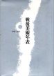 戦後美術年表　1945-1950/油井一人編のサムネール