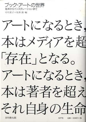 ブック・アートの世界　絵本からインスタレーションまで／中川素子/坂本満編