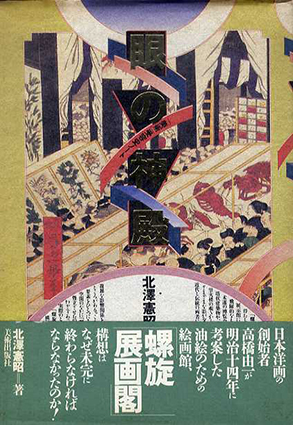 眼の神殿　「美術」受容史ノート／北沢憲昭