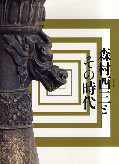 森村酉三とその時代／