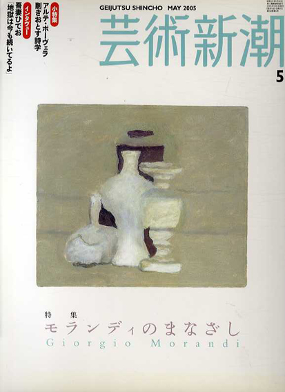 芸術新潮　2005.5　モランディのまなざし／