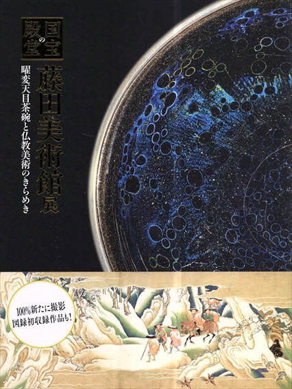 国宝の殿堂　藤田美術館展　奈良国立博物館図録 2019／