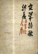 文学詩歌談義/日夏耿之介のサムネール