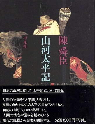 山河太平記／陳舜臣