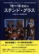 16～19世紀のステンド・グラス　明治学院大学図書館所蔵 江川淑夫コレクション/文庫より図録と関連文献目録/江川淑夫/陶山義雄のサムネール