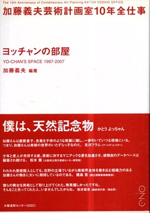 ヨッチャンの部屋　加藤義夫芸術計画室10年全仕事／加藤義夫