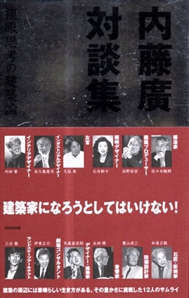 内藤廣対談集　複眼思考の建築論　LIXIL出版／内藤廣/佐々木睦朗/浜野安宏/石井幹子ほか