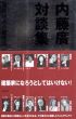 内藤廣対談集　複眼思考の建築論　LIXIL出版/内藤廣/佐々木睦朗/浜野安宏/石井幹子ほかのサムネール