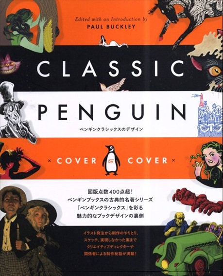 ペンギンクラシックスのデザイン／ポール・バックリー編　マット・ヴィ他