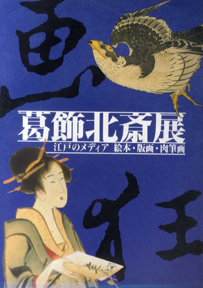 葛飾北斎展　江戸のメディア　絵本・版画・肉筆画／