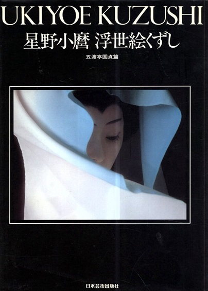 浮世絵くずし　五渡亭国貞篇　写真集／星野小麿