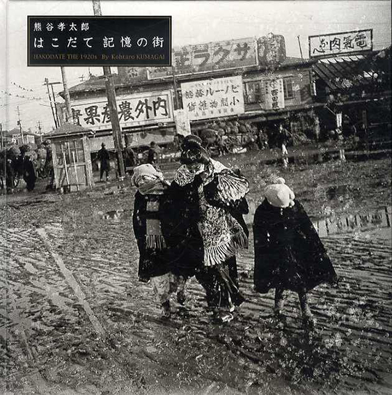 はこだて記憶の街　はこだて写真図書館叢書1／津田基編　熊谷孝太郎写