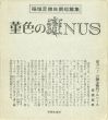 稲垣足穂自選短編集　菫色のANUS/稲垣足穂のサムネール