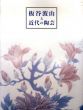 板谷波山と近代の陶芸/のサムネール