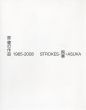 Strokes-飛華・Asuka　原健の作品　1965-2008/のサムネール