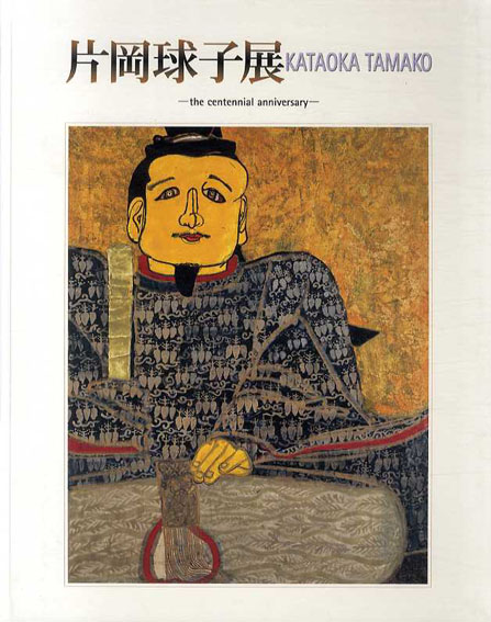 片岡球子展　100歳を記念して／神奈川県立近代美術館他編