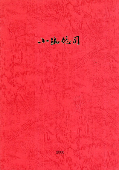小嶋悠司　凝視される大地／小嶋悠司