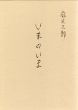 いまのいま　麻生三郎詩文集/麻生三郎のサムネール