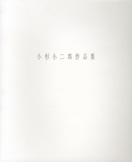 小杉小二郎作品集／